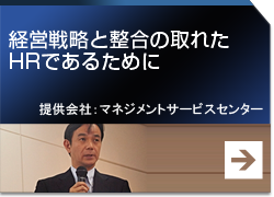 営戦略と整合のとれたＨＲであるために 提供会社：マネジメントサービスセンター