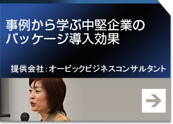 事例から学ぶ中堅企業のパッケージ導入効果 提供会社：オービックビジネスコンサルタント