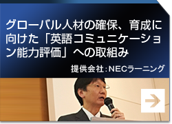 グローバル人材の確保、育成に向けた「英語コミュニケーション能力評価」への取組み 提供会社：ＮＥＣラーニング