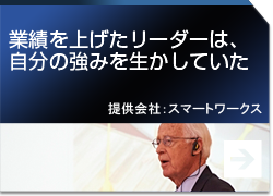 業績を上げたリーダーは、自分の強みを生かしていた 提供会社：スマートワークス