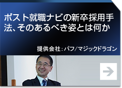 ポスト就職ナビの新卒採用手法、そのあるべき姿とは何か 提供会社：パフ/マジックドラゴン