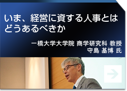 いま、経営に資する人事とはどうあるべきか一橋大学大学院　守島 基博 教授 提供会社：HRプロ