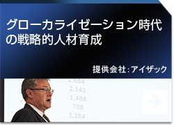 グローカライゼーション時代の戦略的人材育成 提供会社：アイザック