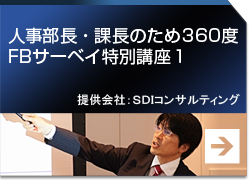 人事部長・課長のための３６０度FBサーベイ特別講座１ 提供会社：ＳＤＩコンサルティング