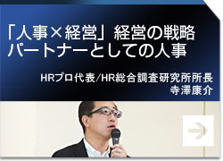 「人事×経営」：経営の戦略パートナーとしての人事HRプロ 代表 / HR総合調査研究所　所長  寺澤 康介提供会社：HRプロ