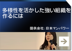 多様性を活かした強い組織を作るには 提供会社：日本マンパワー