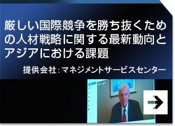 「厳しい国際競争を勝ち抜くための人材戦略に関する最新動向とアジアにおける課題」提供会社：株式会社　マネジメント サービス センター