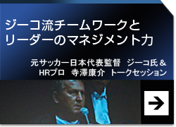 ジーコ流チームワークとリーダーのマネジメント力　提供会社：HRプロ