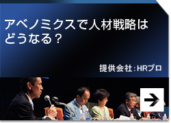 アベノミクスで人材戦略はどうなる？　提供会社：HRプロ