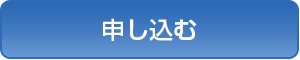 申し込む