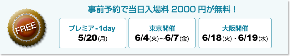 事前予約で当日入場料2000円が無料！