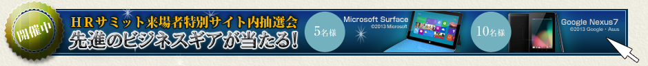HRサミット来場者特別サイト内抽選会