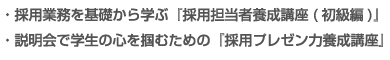 採用業務を基礎から学ぶ『採用担当者養成講座(初級編)』説明会で学生の心を掴むための『採用プレゼン力養成講座』