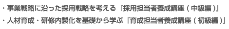 事業戦略に沿った採用戦略を考える『採用担当者養成講座(中級編)』人材育成・研修内製化を基礎から学ぶ『育成担当者養成講座(初級編)』