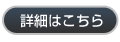 詳細はこちら