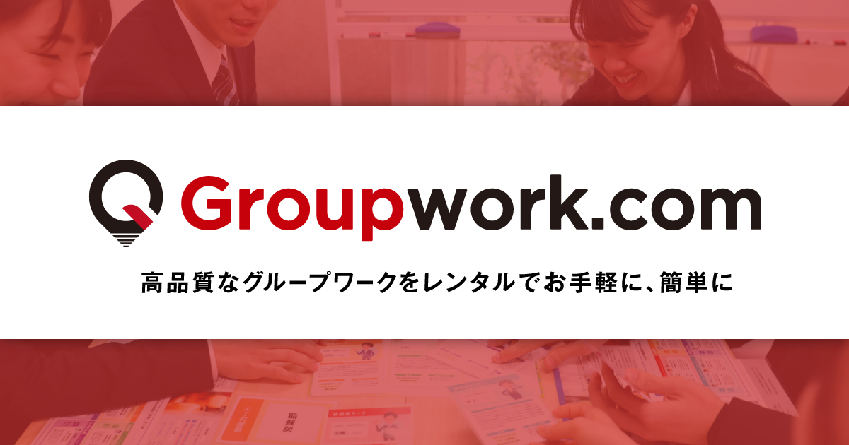 社員採用や教育で活用できる高品質なグループワークを、必要な期間だけ、 リーズナブルにレンタルできるポータルサイト、Groupwork.com