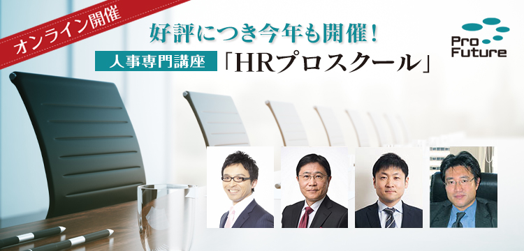 ＨＲプロスクール(ProFuture株式会社)