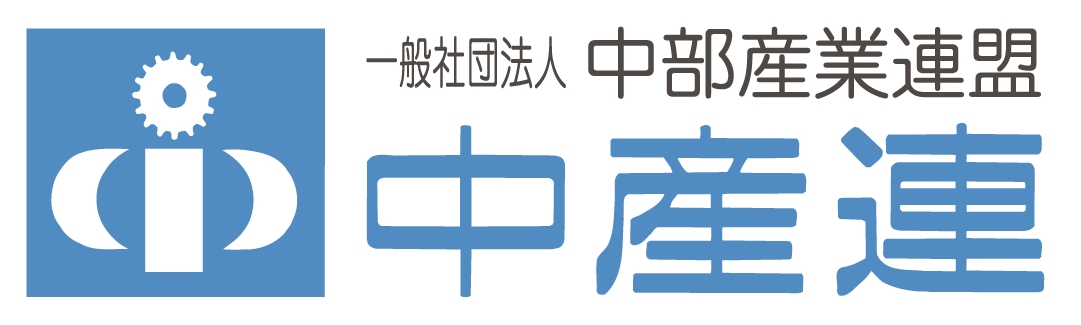 一般社団法人中部産業連盟 東京事業部