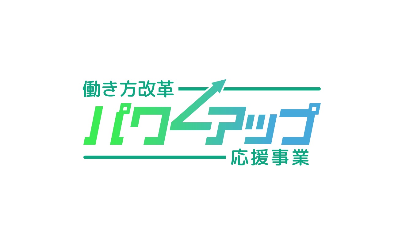 【東京都委託事業】働き方改革パワーアップ応援事業事務局（運営：アデコ株式会社）