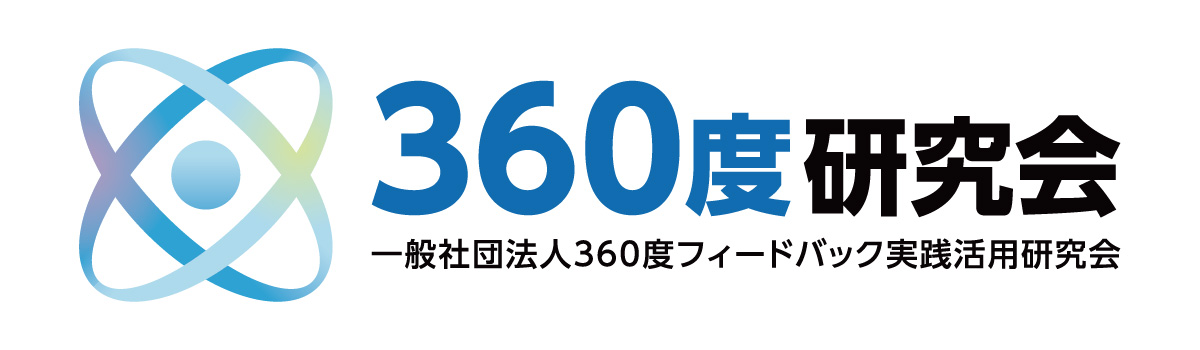 一般社団法人360度フィードバック実践活用研究会