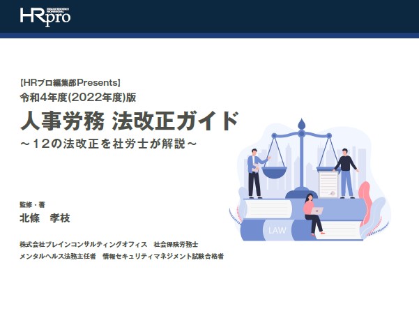 【HRプロ編集部Presents】令和4年度（2022年度）版「人事労務 法改正まとめ」～社労士が12の法改正を解説～