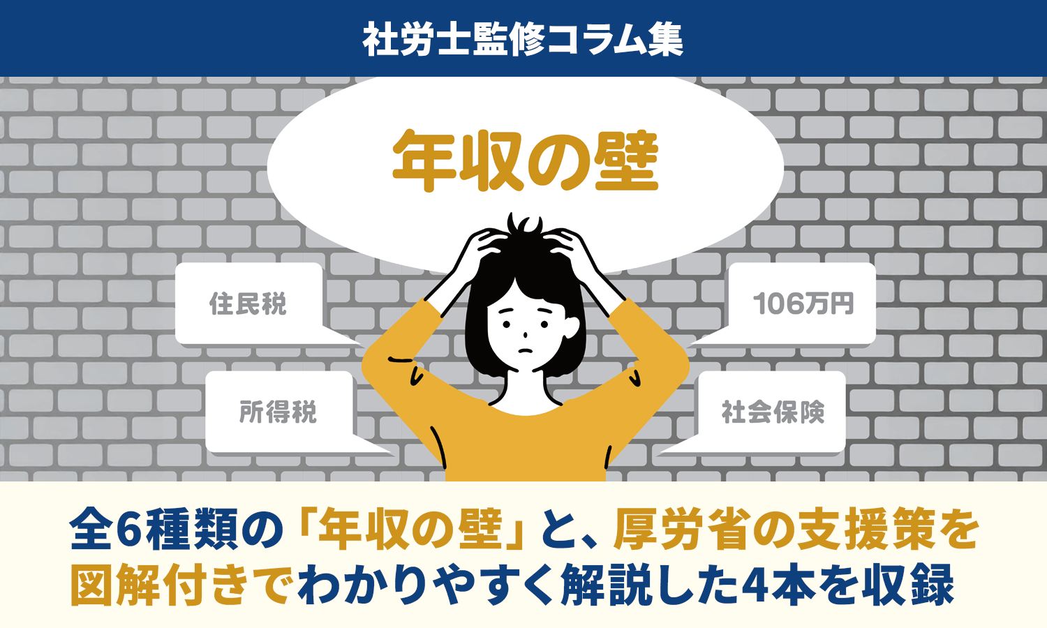 図解：年収の壁】「103万円の壁」「106万円の壁」など、全6種類を一覧 