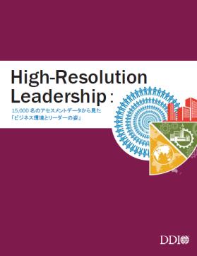 High-Resolution Leadershipレポート
