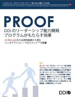 PROOF　〜DDIのリーダーシップ能力開発プログラムがもたらす効果〜