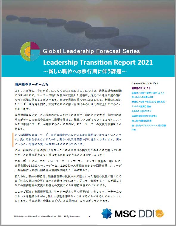 GLF2021リーダーシップ・トランジション・レポート〜新しい職位への移行期に伴う課題〜