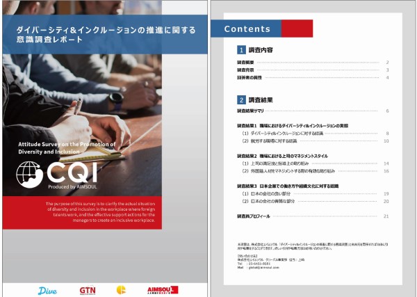 外国籍社員に聞いた、日本企業の職場受け入れ・ダイバシティ・マネジメントに対する意識調査レポート