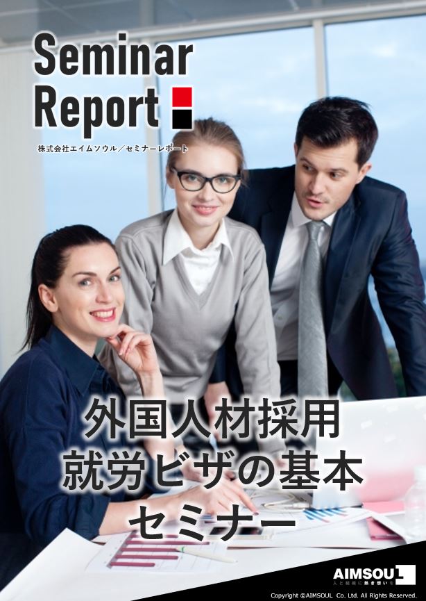 【セミナーレポート】外国人材採用 就労ビザの基本