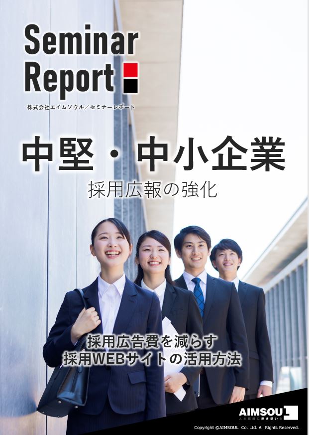 【セミナーレポート】中堅・中小企業　採用広報の強化