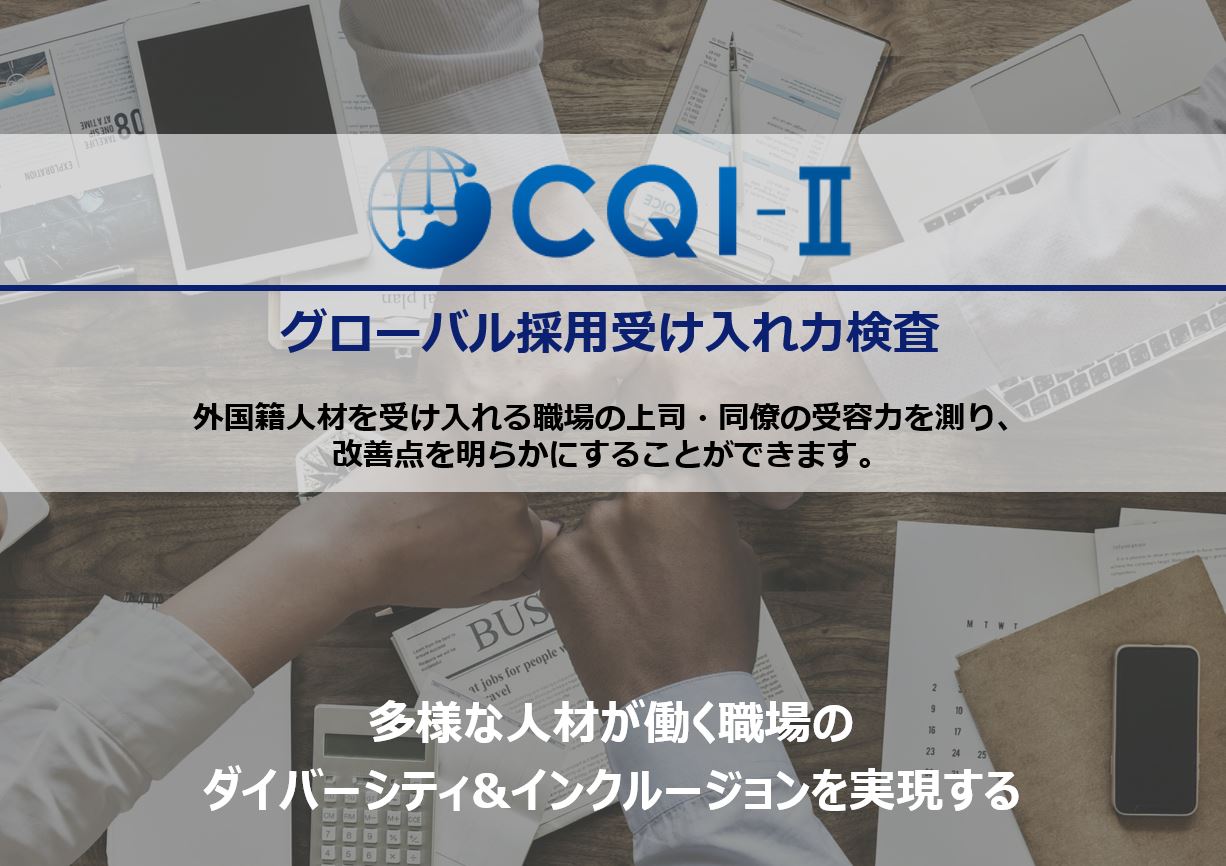 【サービス資料】CQI-�U（グローバル採用受け入れ力検査）
