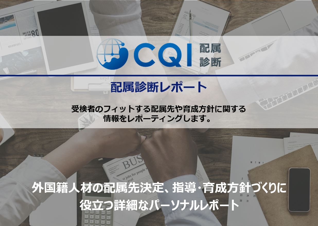 【サービス資料】CQI配属診断