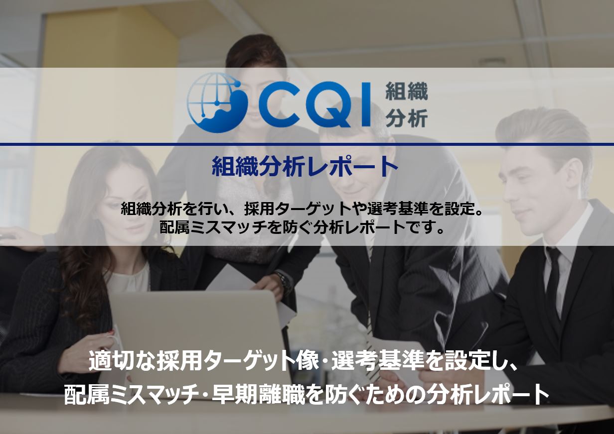 【サービス資料】CQI組織分析