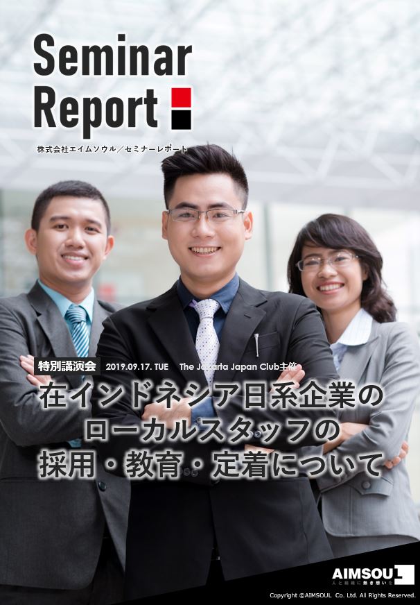【セミナーレポート】在インドネシア日系企業のローカルスタッフの採用・教育・定着について