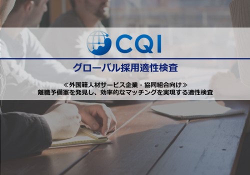 【サービス資料】CQI（人材サービス企業向け）
