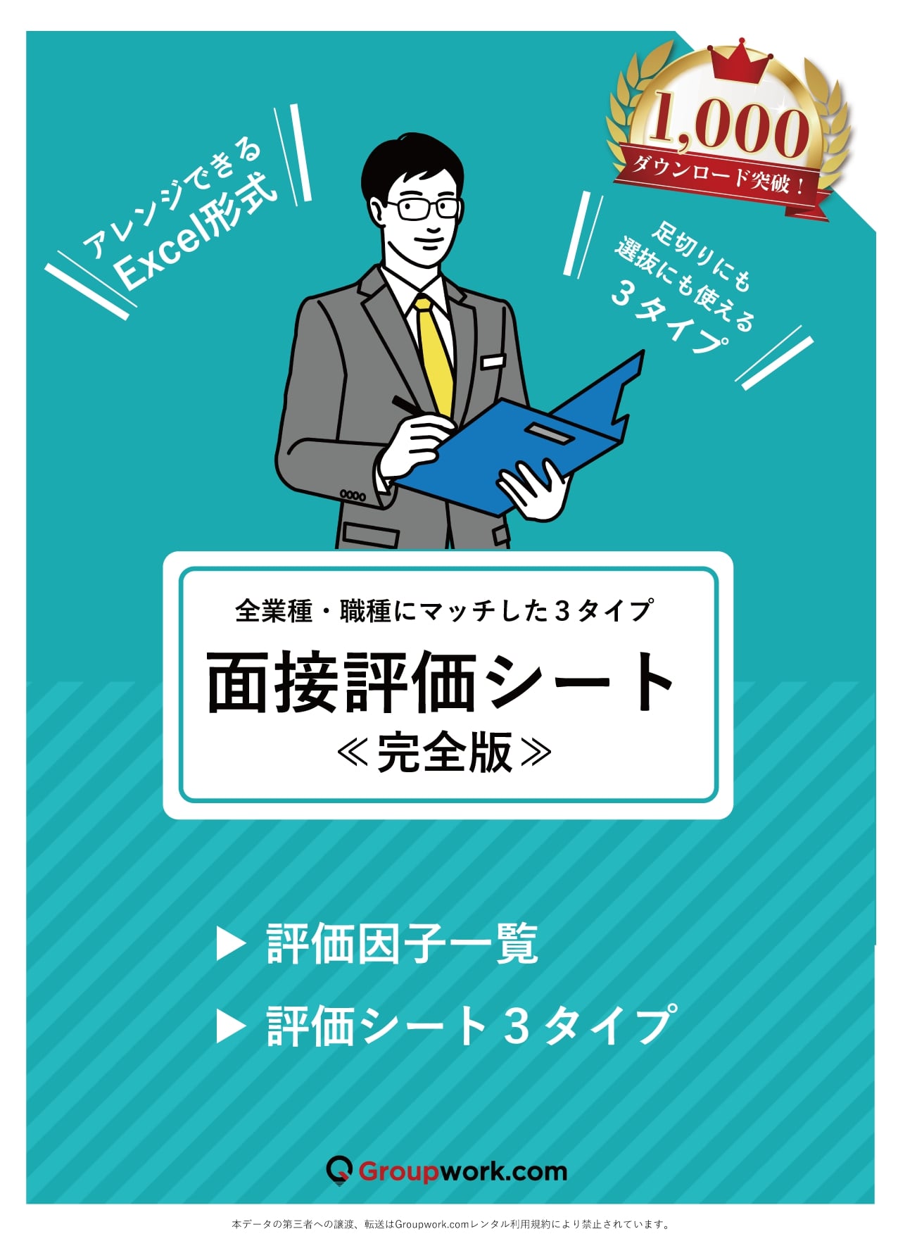 無料 面接評価シート ３種類 Excel形式 1000ダウンロード突破 株式会社エイムソウル Hrプロ