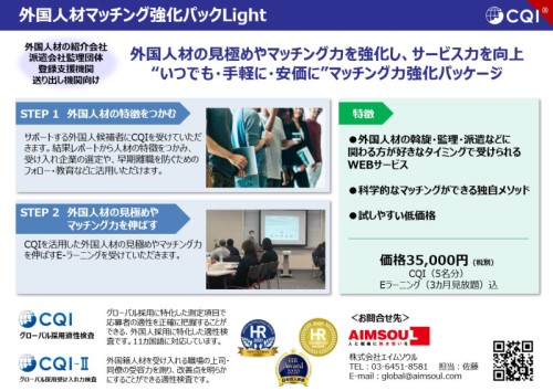 【サービス資料】CQI 外国人材マッチング強化パックLight