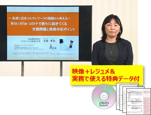 With/After コロナで新たに起きてくる 労務問題と実務対応ポイントDVD