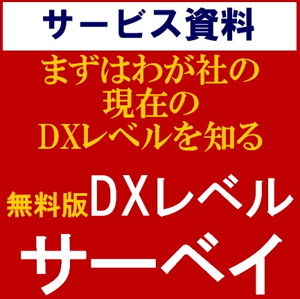まずはわが社の現在のDXレベルを知る『無料版DXレベルサーベイ』