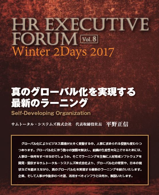 【講演録】HR Executive Forum Winter 2days 2017 〜変革する人事になる〜