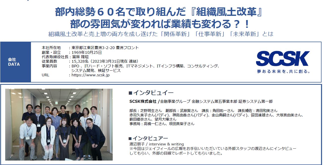 SCSK株式会社の部内総勢60名で取り組んだ『組織風土改革』 部の