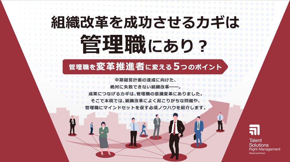 組織改革を成功させるカギは管理職にあり 管理職を変革推進者に変える5つのポイント マンパワーグループ株式会社ライトマネジメント事業部 Hrプロ