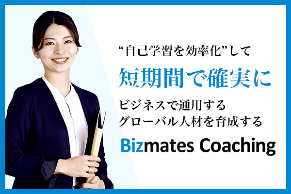 英語力を短期間で確実に伸ばす「Bizmates Coaching」とは？