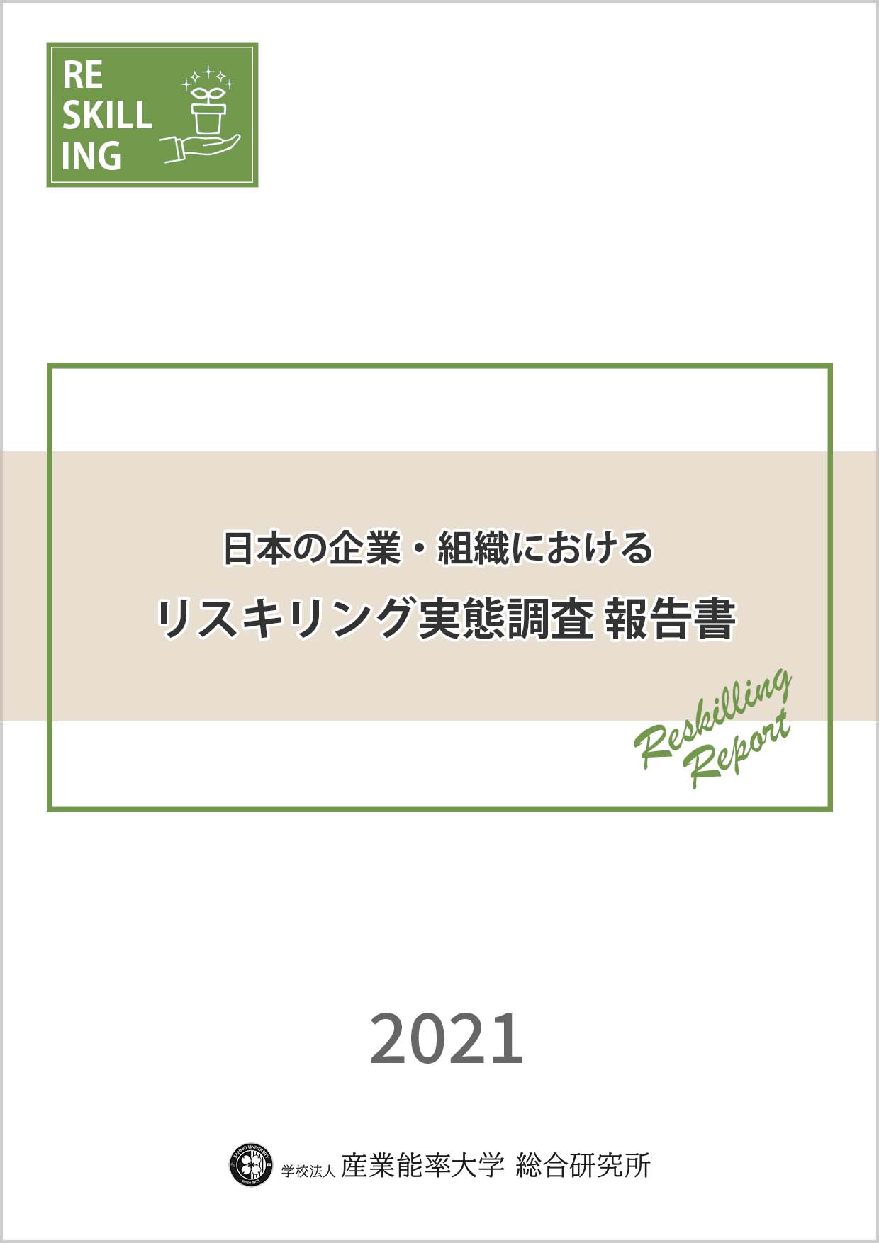 日本の企業・組織におけるリスキリング実態調査 報告書