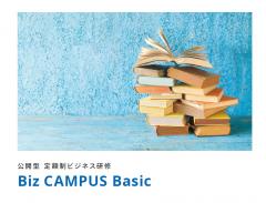 公開型定額制ビジネス研修「Biz CAMPUS Basic」