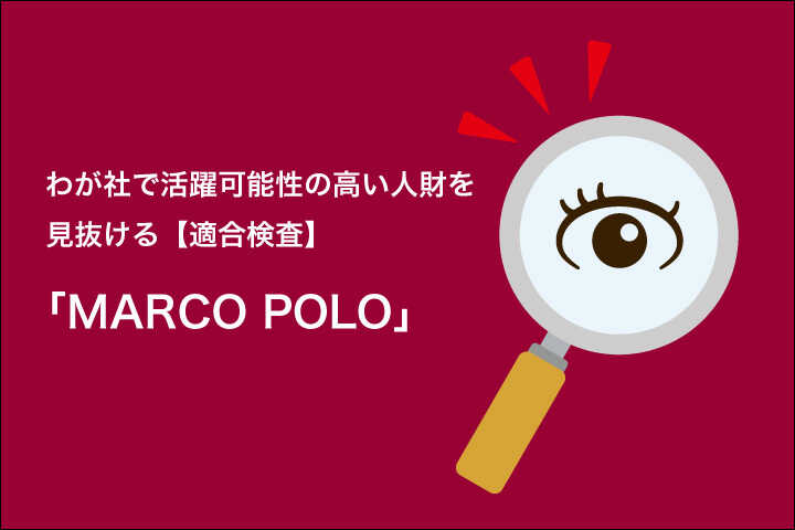 “わが社で活躍可能性の高い人財”をピタッと見抜ける【適合検査】「MARCO POLO」
