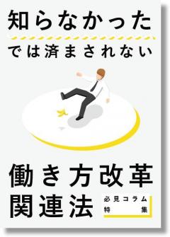 永久保存版 知らなかったでは済まされない 働き方改革関連法 必須コラム特集 株式会社smarthr Smarthr Inc Hrプロ