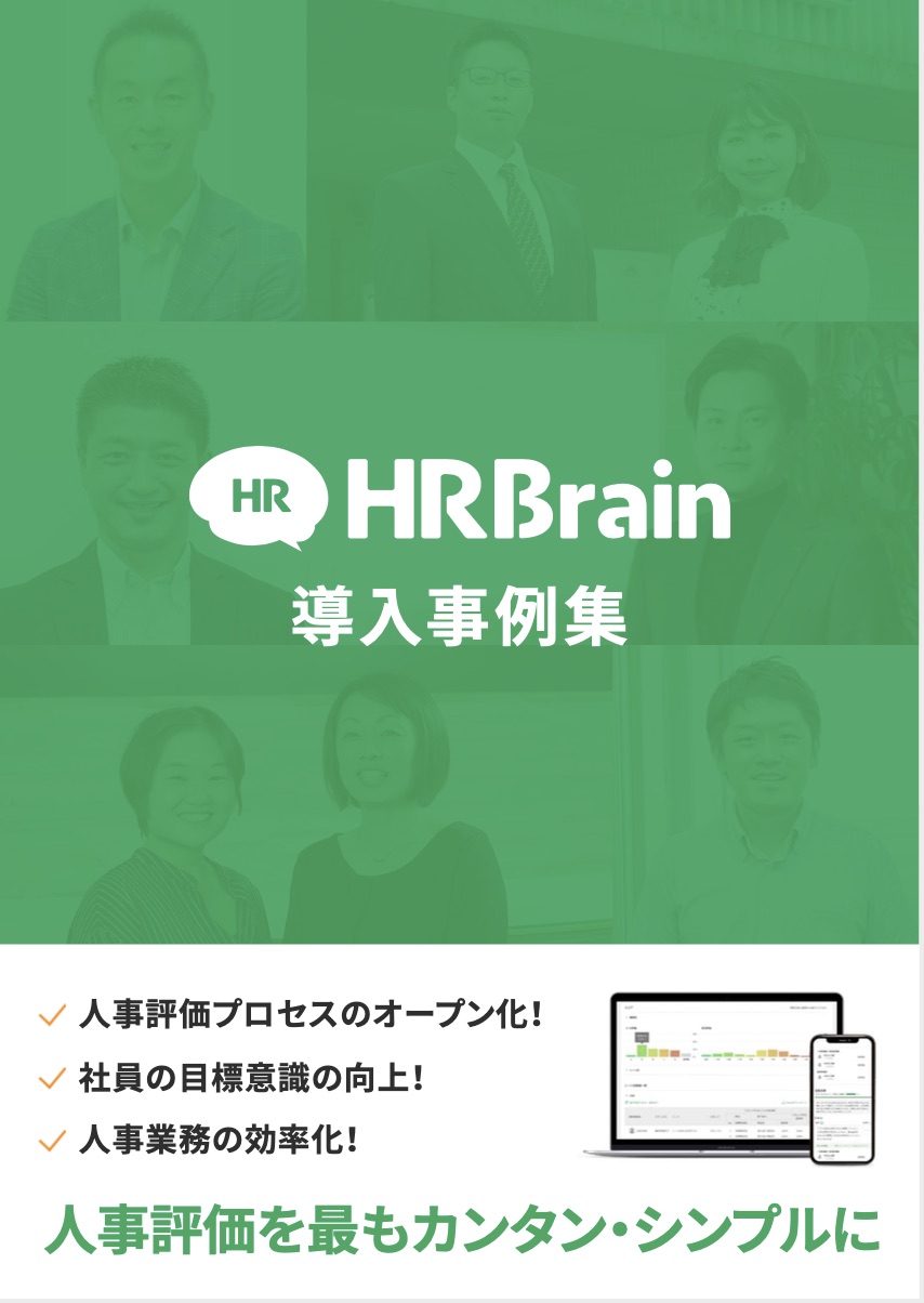 Hrbrain導入事例集 人事評価を最もカンタン シンプルに 株式会社hrbrain エイチアールブレイン Hrプロ